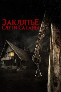 Заклятье: Слуги Сатаны Заклятье: Слуги Сатаны