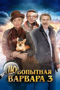 Любопытная Варвара 3 Любопытная Варвара 3