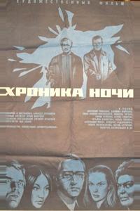 Хроника ночи Хроника ночи