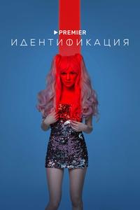 Идентификация Идентификация