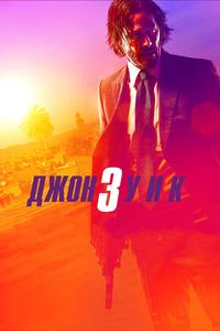 Джон Уик 3 Джон Уик 3