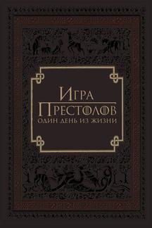Игра престолов: Один день из жизни