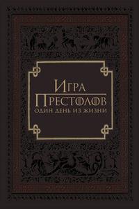 Игра престолов: Один день из жизни Игра престолов: Один день из жизни