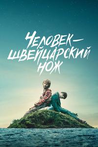 Человек-швейцарский нож Человек-швейцарский нож