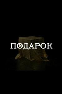 Подарок Подарок