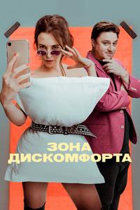 Зона дискомфорта Зона дискомфорта