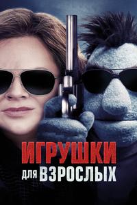 Игрушки для взрослых Игрушки для взрослых