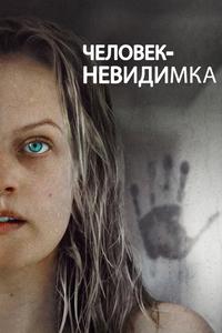 Человек-невидимка Человек-невидимка