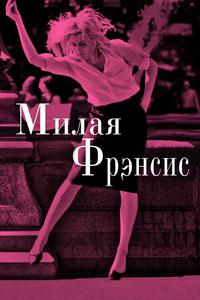 Милая Фрэнсис Милая Фрэнсис