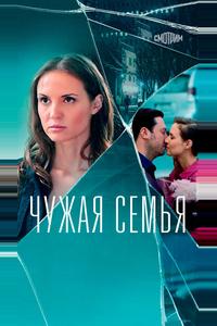 Чужая семья Чужая семья