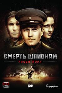 Смерть шпионам: Лисья нора Смерть шпионам: Лисья нора