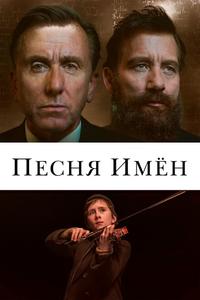 Песня имен Песня имен