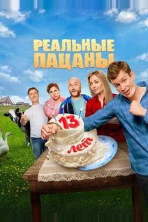 Реальные пацаны