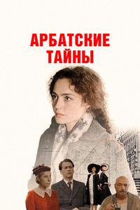 Арбатские тайны Арбатские тайны