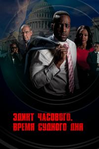 Эдикт часового. Время судного дня Эдикт часового. Время судного дня