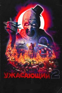 Ужасающий 2 Ужасающий 2