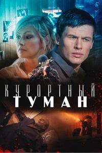 Курортный туман Курортный туман