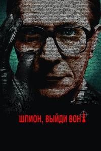 Шпион, выйди вон! Шпион, выйди вон!