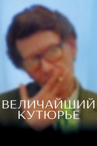 Величайший кутюрье Величайший кутюрье