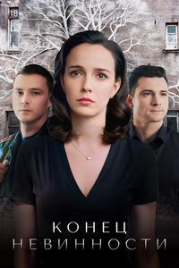 Конец невинности