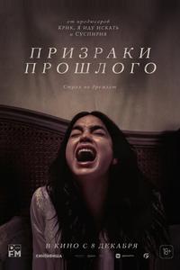 Призраки прошлого Призраки прошлого