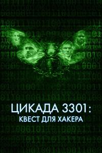 Цикада 3301: Квест для хакера Цикада 3301: Квест для хакера