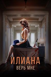 Илиана. Верь мне Илиана. Верь мне