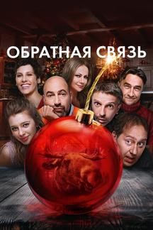 Обратная связь