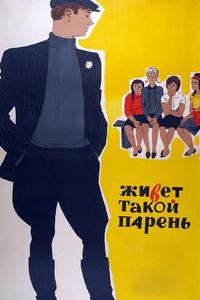 Живет такой парень Живет такой парень