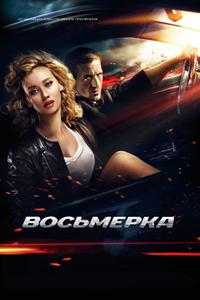 Восьмерка Восьмерка