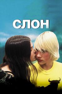 Слон Слон