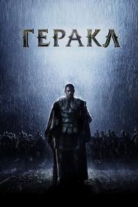 Геракл: Начало легенды Геракл: Начало легенды