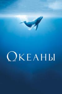 Океаны Океаны