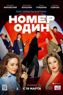 Номер один