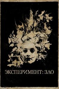 Эксперимент: Зло Эксперимент: Зло
