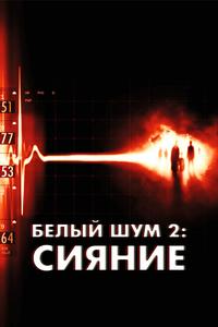 Белый шум 2: Сияние Белый шум 2: Сияние