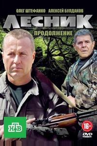 Лесник. Своя земля Лесник. Своя земля