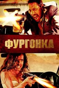 Фургонка Фургонка