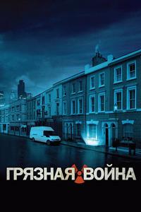 Грязная война Грязная война