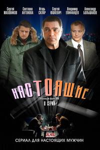 Настоящие Настоящие
