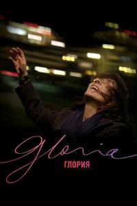 Глория Глория