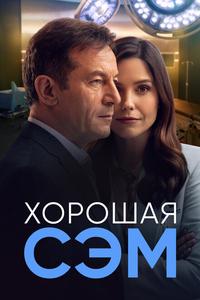 Хорошая Сэм Хорошая Сэм