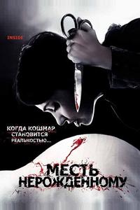 Месть нерожденному Месть нерожденному