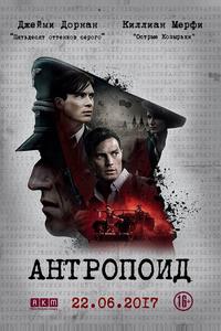 Антропоид Антропоид
