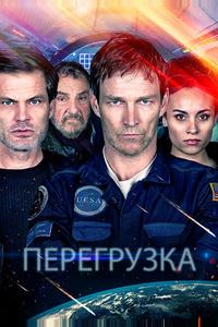 Перегрузка Перегрузка