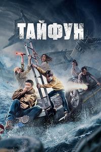 Тайфун Тайфун