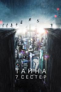 Тайна 7 сестер Тайна 7 сестер