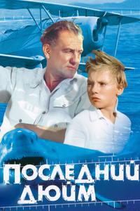 Последний дюйм Последний дюйм
