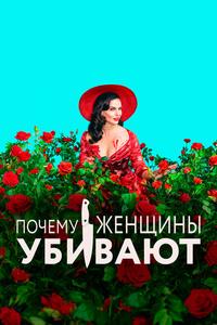 Почему женщины убивают Почему женщины убивают
