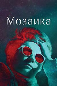 Мозаика Мозаика